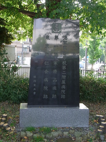 駐車場奥に建立されている記念碑 「海軍軍医学校第二附属病院跡、第一海軍療品廠跡、東京海仁病院跡」